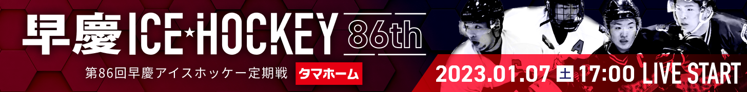 第86回早慶アイスホッケー定期戦