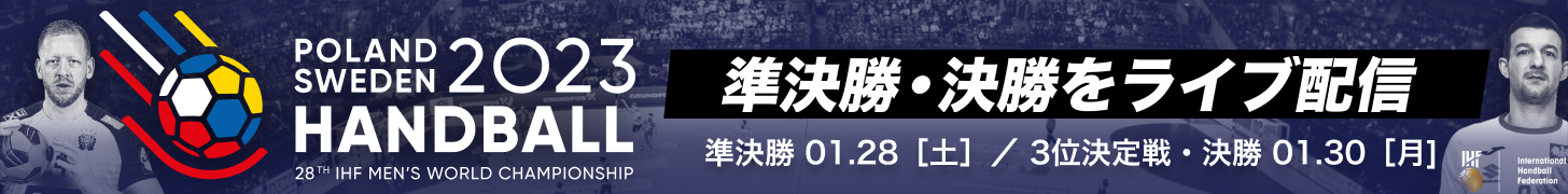 ハンドボール世界選手権