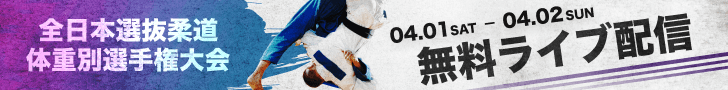 全日本選抜柔道体重別選手権大会