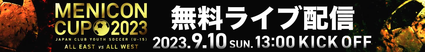 メニコンカップ2023