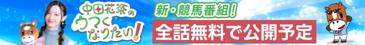 競馬バラエティ番組「中田花奈のウマくなりたい！」