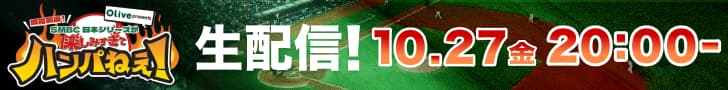 開幕前夜！SMBC日本シリーズが楽しみ過ぎてハンパねぇ！