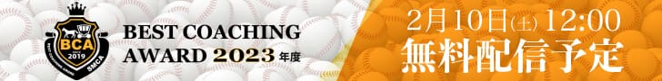 ベストコーチングアワード2023