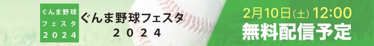 ぐんま野球フェスタ2024