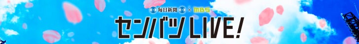 センバツLIVE!