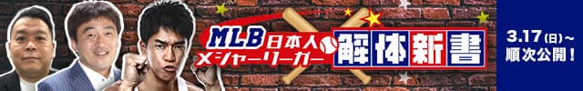 MLB日本人メジャーリーガー 解体新書