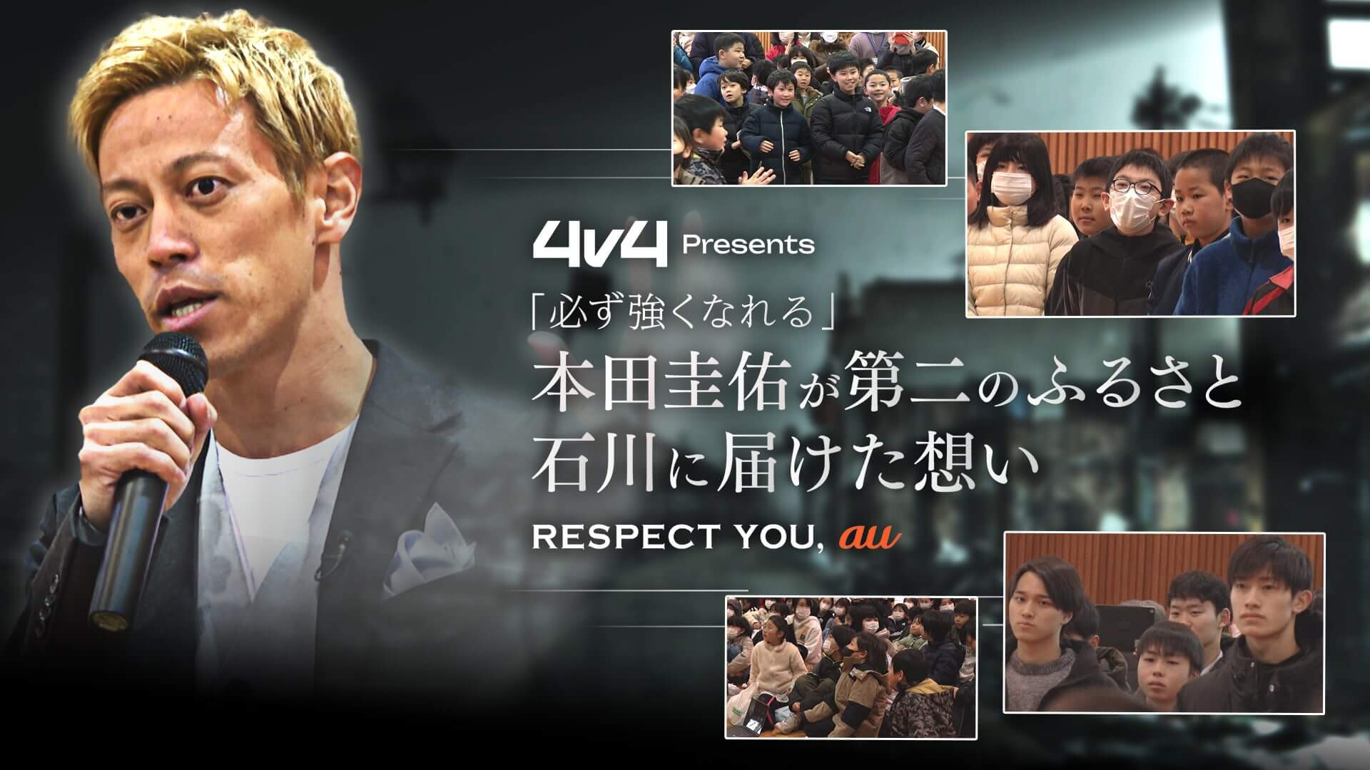 4v4 presents 本田圭佑 特別ドキュメンタリー番組 特設ページ - Sportsbull