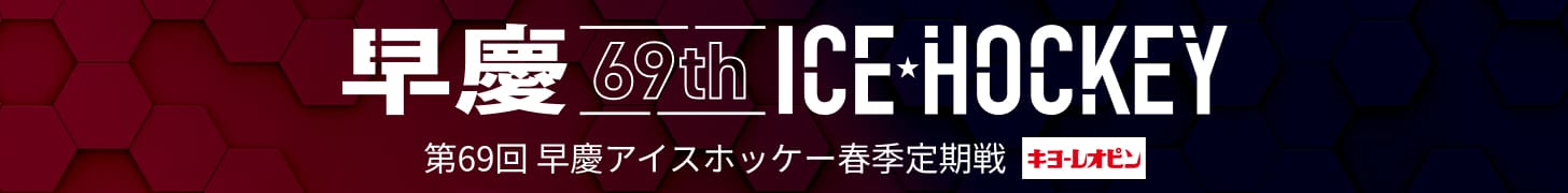 第69回 早慶アイスホッケー春季定期戦