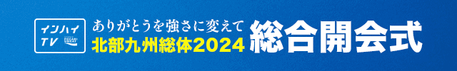 インターハイ2024 総合開会式