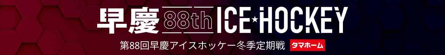 第88回 早慶アイスホッケー冬季定期戦