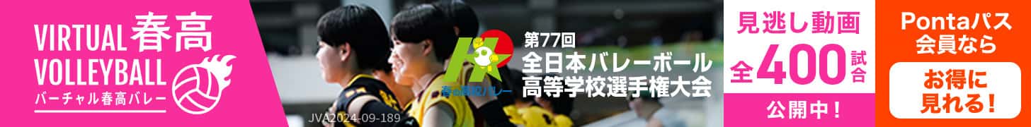 バーチャル春高バレー