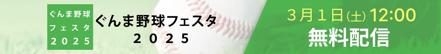 ぐんま野球フェスタ2025