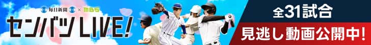 センバツLIVE!