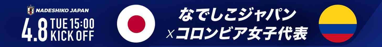 なでしこジャパンvsコロンビア トレーニングマッチ