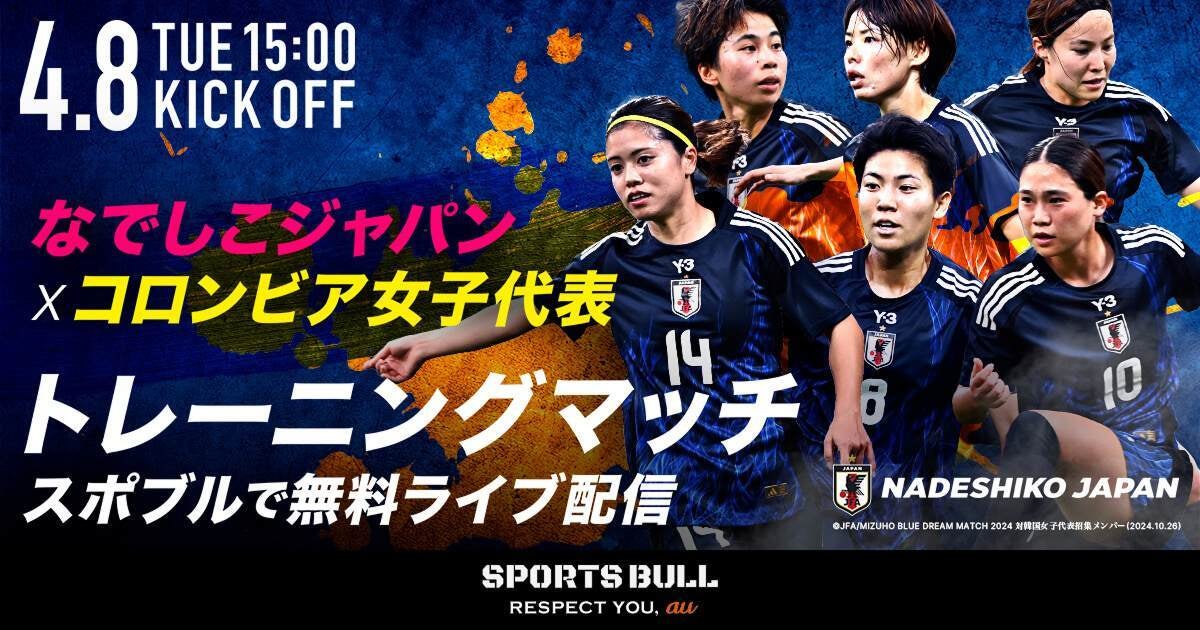 なでしこジャパンvsコロンビア トレーニングマッチ - Sportsbull