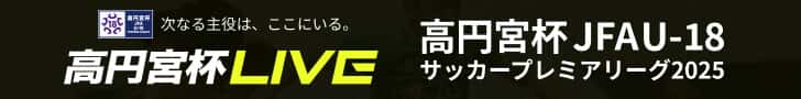高円宮杯 JFA U-18サッカープレミアリーグ