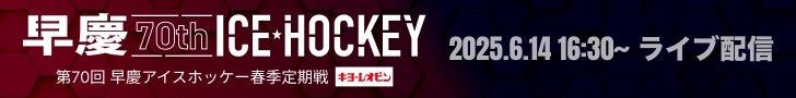 第70回 早慶アイスホッケー春季定期戦