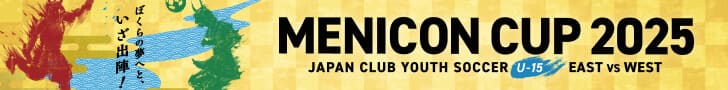 メニコンカップ2025