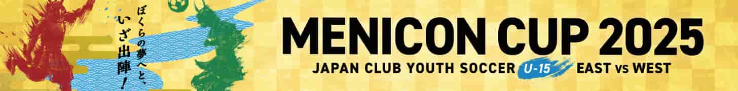 メニコンカップ2025