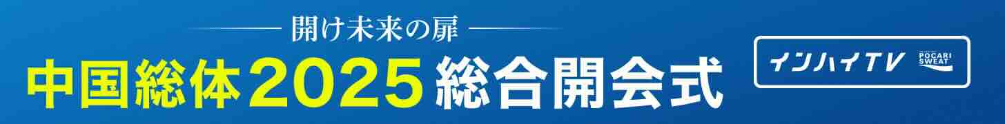 インターハイ2025 総合開会式