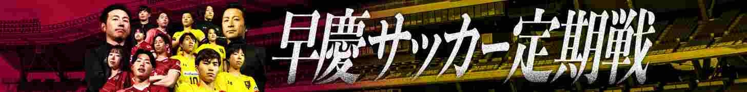 第76回早慶サッカー定期戦 -早慶クラシコ-