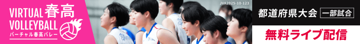 バーチャル春高バレー