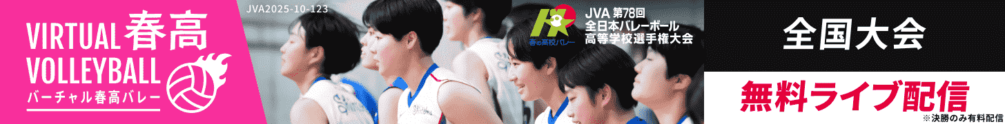 バーチャル春高バレー