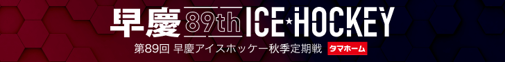 第89回 早慶アイスホッケー秋季定期戦