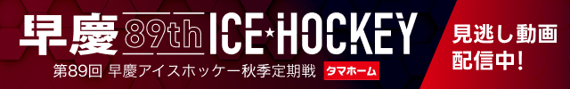 第89回 早慶アイスホッケー秋季定期戦