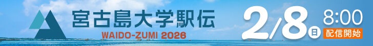 宮古島ワイドー・ズミ大学駅伝大会