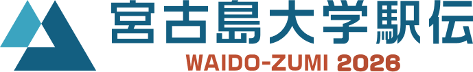 宮古島ワイドー・ズミ大学駅伝大会