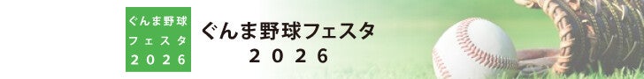 ぐんま野球フェスタ2026