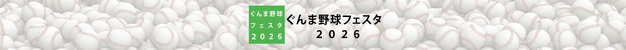 ぐんま野球フェスタ2026