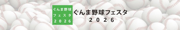 ぐんま野球フェスタ2026