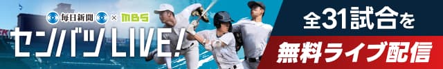 センバツLIVE! 2026