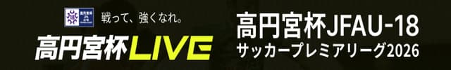 高円宮杯 JFA U-18サッカープレミアリーグ