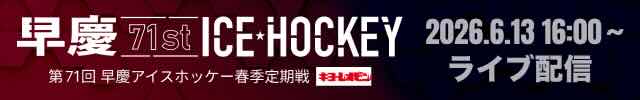 第71回 早慶アイスホッケー春季定期戦