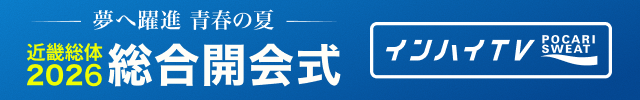 インターハイ2026 総合開会式