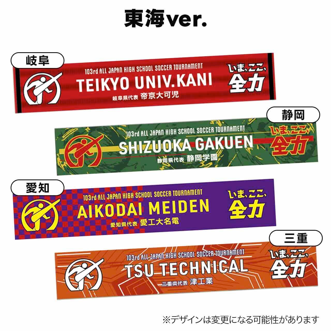 第103回全国高校サッカー選手権大会】代表校タオルマフラー販売