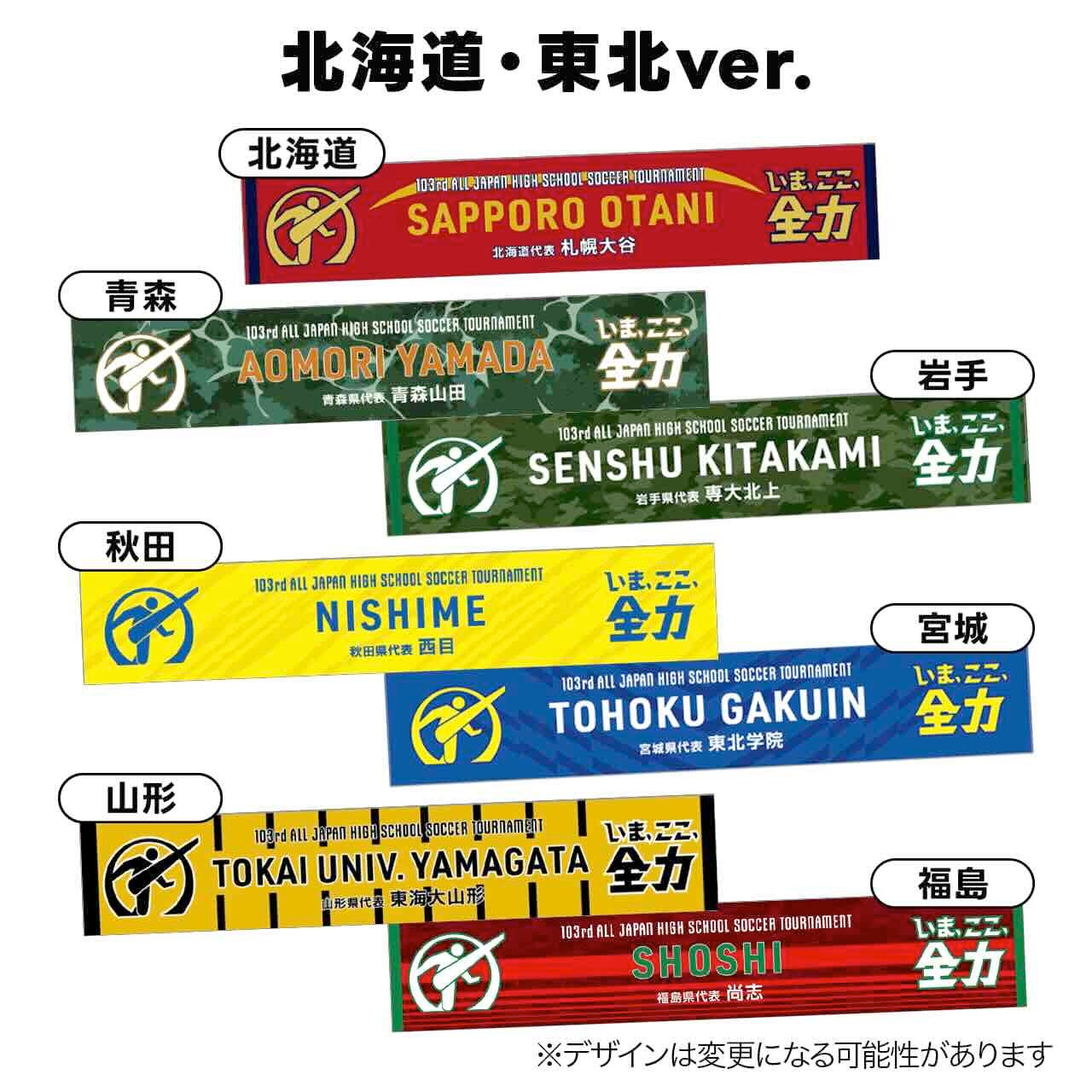 第103回全国高校サッカー選手権大会】代表校タオルマフラー販売
