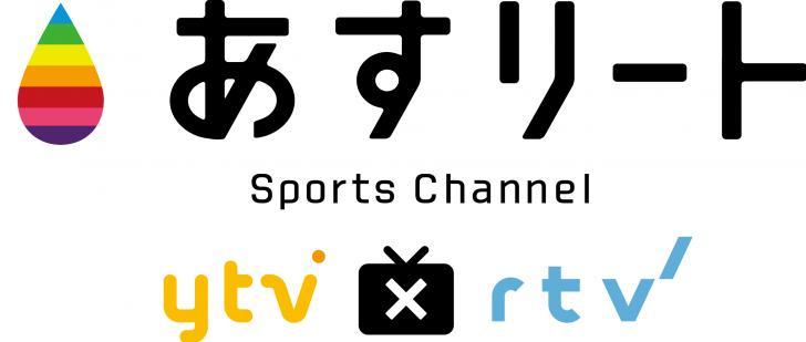 あすリートチャンネル