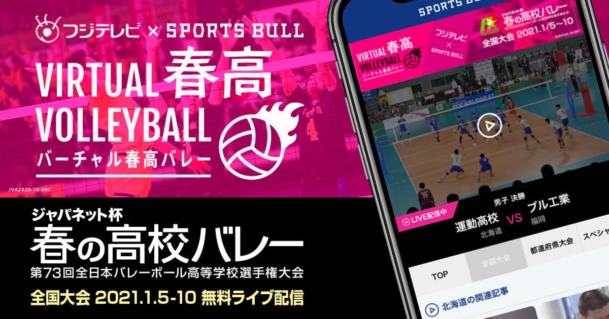 バーチャル春高バレー スポーツブル スポブル