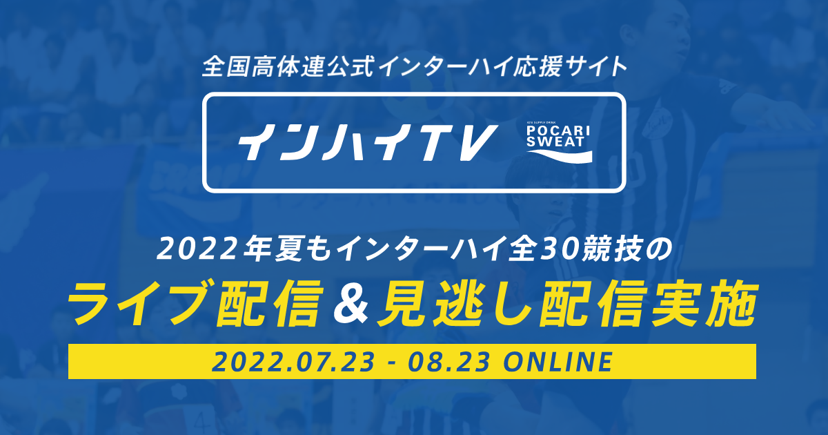 インターハイ インハイ Tv スポーツブル スポブル インターハイ インハイ Tv スポーツブル スポブル