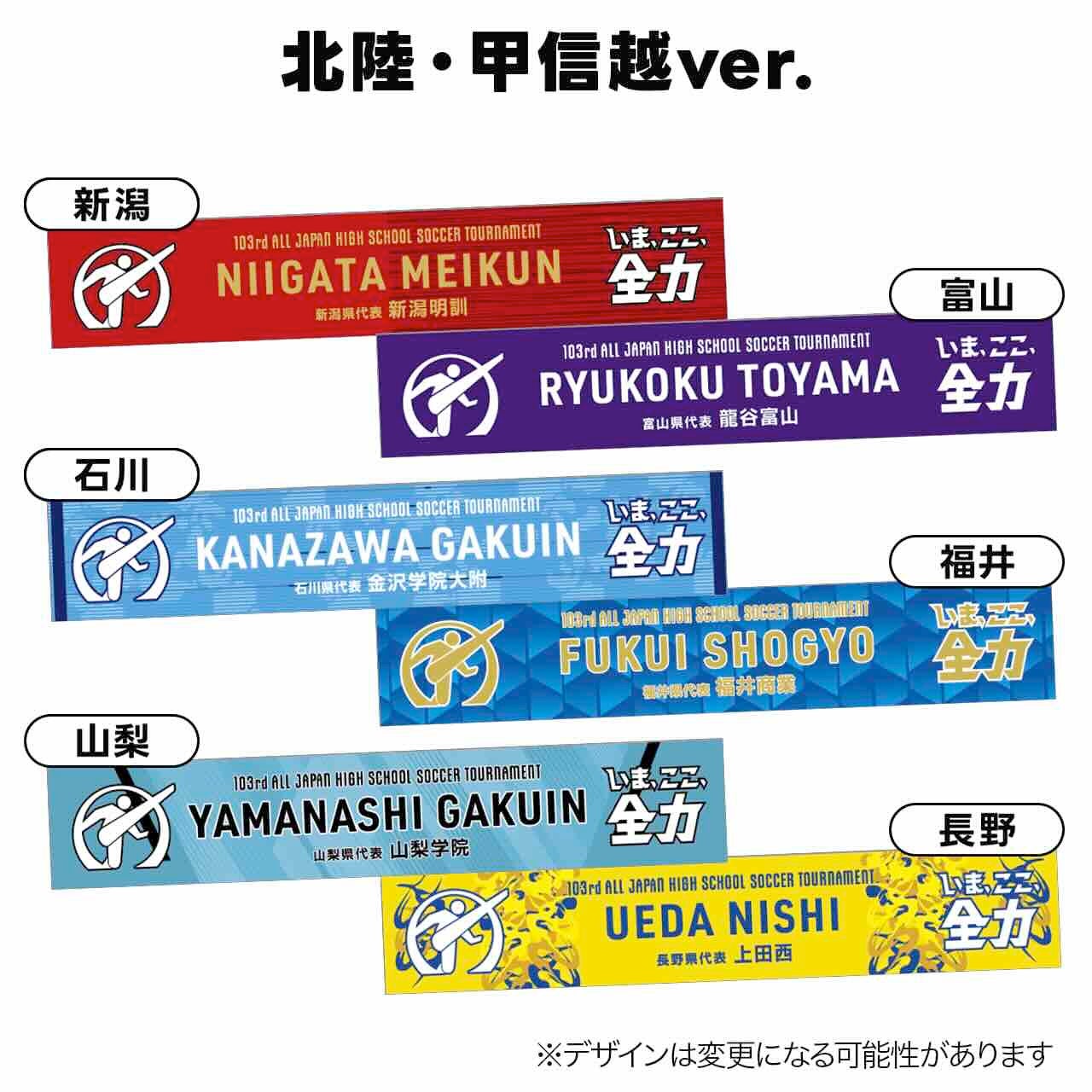 第103回全国高校サッカー選手権大会】代表校タオルマフラー販売