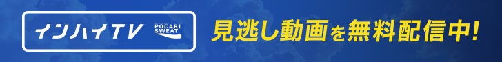 インターハイ　見逃し配信　記事中バナー