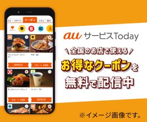 auサービスToday(300x250)