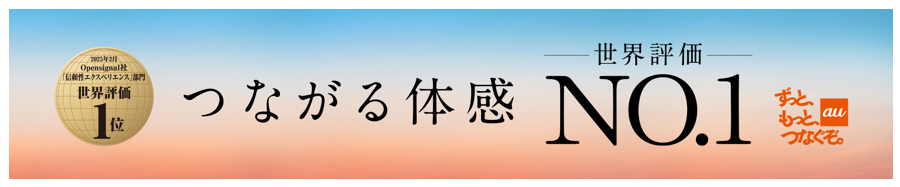 つながる体感世界評価No.1(webトップページ下部)