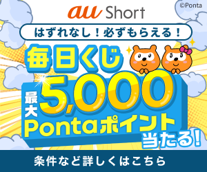 12/22~auShort/毎日くじ(300x250)
