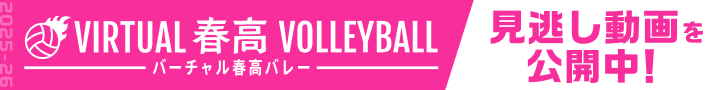 春高バレー記事中バナー