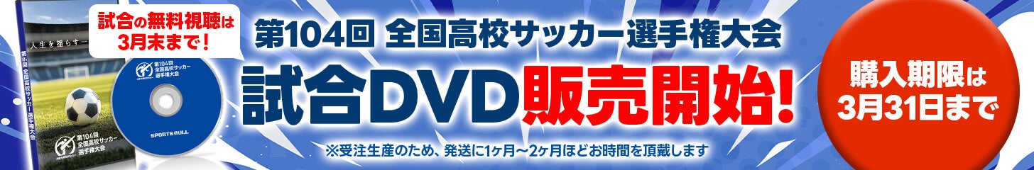 高校サッカーグッズ